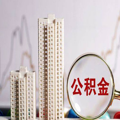 博望公积金信用贷款