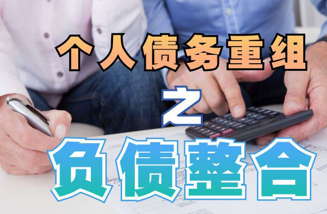 博望债务重组公司，博望债务优化减轻还款压力！